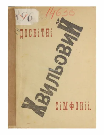 Досвітні сімфоніі - Микола Хвильовий