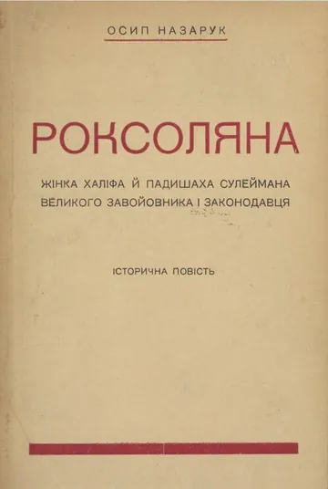 Роксоляна - Осип Назарук