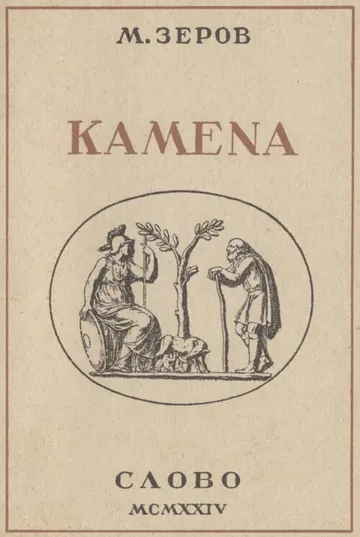 Камена - Микола Зеров