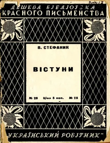 Вістуни - Василь Стефаник