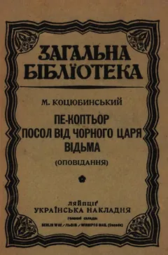 Пе-коптьор. Посол від чорного царя. Відьма - Михайло Коцюбинський