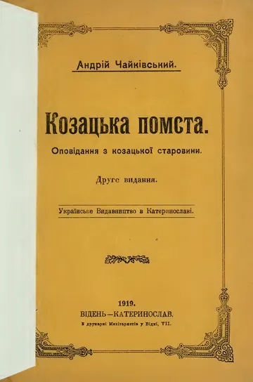 Козацька помста - Андрій Чайківський