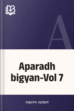 Aparadh bigyan-Vol 7 - পঞ্চানন ঘোষাল