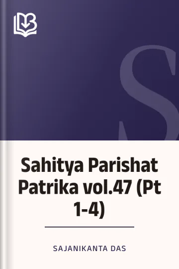 Sahitya Parishat Patrika vol.47 (Pt 1-4) লেখক Sajanikanta Das, বইয়ের প্রচ্ছদ