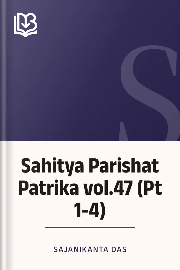 Sahitya Parishat Patrika vol.47 (Pt 1-4) লেখক Sajanikanta Das, বইয়ের প্রচ্ছদ
