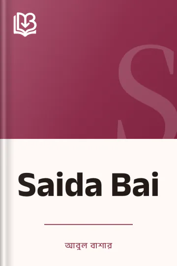 Saida Bai লেখক আবুল বাশার, বইয়ের প্রচ্ছদ