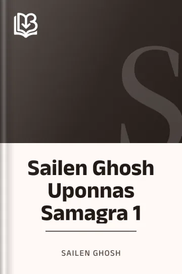 Sailen Ghosh Uponnas Samagra 1 লেখক Sailen Ghosh, বইয়ের প্রচ্ছদ