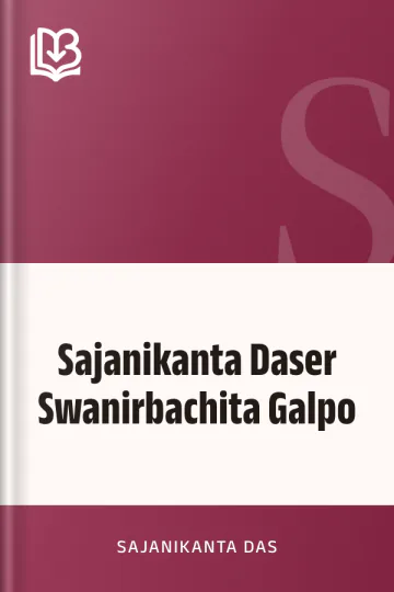 Sajanikanta Daser Swanirbachita Galpo লেখক Sajanikanta Das, বইয়ের প্রচ্ছদ