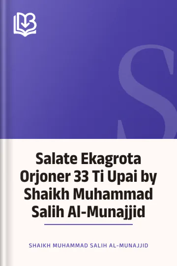 Salate Ekagrota Orjoner 33 Ti Upai by Shaikh Muhammad Salih Al-Munajjid লেখক Shaikh Muhammad Salih Al-Munajjid, বইয়ের প্রচ্ছদ