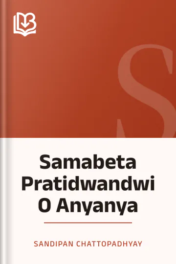 Samabeta Pratidwandwi O Anyanya লেখক Sandipan Chattopadhyay, বইয়ের প্রচ্ছদ