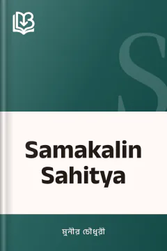 Samakalin Sahitya - মুনীর চৌধুরী
