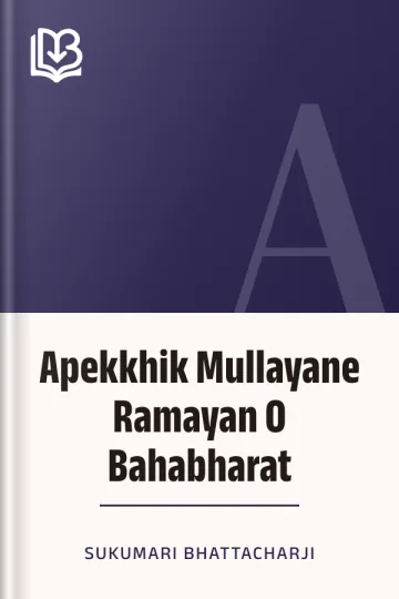 Apekkhik Mullayane Ramayan O Bahabharat লেখক Sukumari Bhattacharji, বইয়ের প্রচ্ছদ