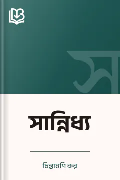 সান্নিধ্য - চিন্তামণি কর