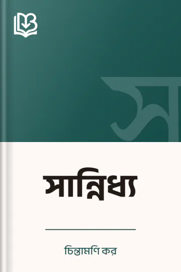 সান্নিধ্য লেখক চিন্তামণি কর, বইয়ের প্রচ্ছদ