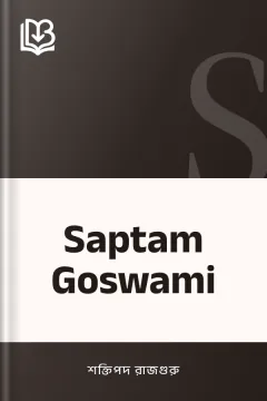 Saptam Goswami - শক্তিপদ রাজগুরু