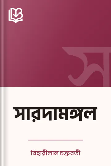 সারদামঙ্গল লেখক বিহারীলাল চক্রবর্তী, বইয়ের প্রচ্ছদ