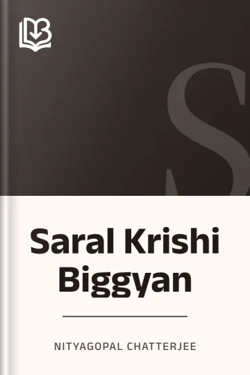 Saral Krishi Biggyan লেখক Nityagopal Chatterjee, বইয়ের প্রচ্ছদ