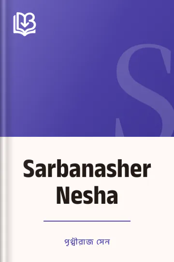 Sarbanasher Nesha লেখক পৃথ্বীরাজ সেন, বইয়ের প্রচ্ছদ