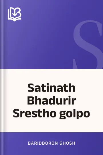 Satinath Bhadurir Srestho golpo লেখক Baridboron Ghosh, বইয়ের প্রচ্ছদ