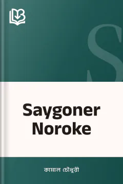 Saygoner Noroke - কামাল চৌধুরী