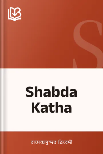 Shabda Katha লেখক রামেন্দ্রসুন্দর ত্রিবেদী, বইয়ের প্রচ্ছদ