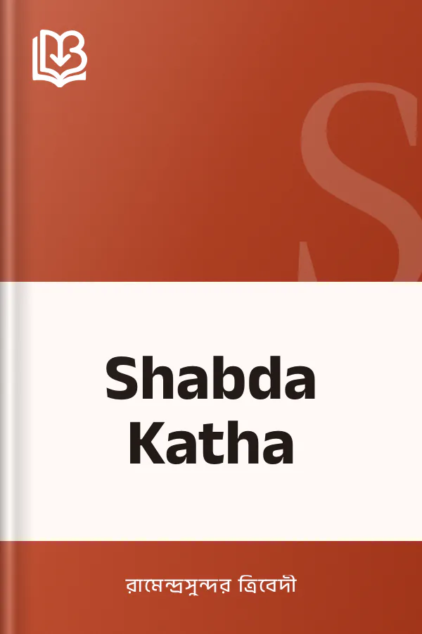 Shabda Katha লেখক রামেন্দ্রসুন্দর ত্রিবেদী, বইয়ের প্রচ্ছদ
