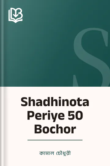 Shadhinota Periye 50 Bochor লেখক কামাল চৌধুরী, বইয়ের প্রচ্ছদ
