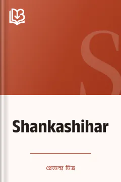 Shankashihar - প্রেমেন্দ্র মিত্র