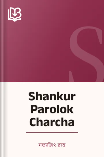 Shankur Parolok Charcha লেখক সত্যজিৎ রায়, বইয়ের প্রচ্ছদ