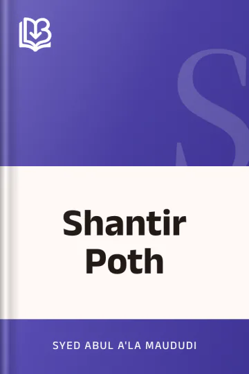 Shantir Poth লেখক Syed Abul A'la Maududi, বইয়ের প্রচ্ছদ
