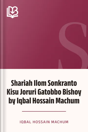 Shariah Ilom Sonkranto Kisu Joruri Gatobbo Bishoy by Iqbal Hossain Machum লেখক Iqbal Hossain Machum, বইয়ের প্রচ্ছদ