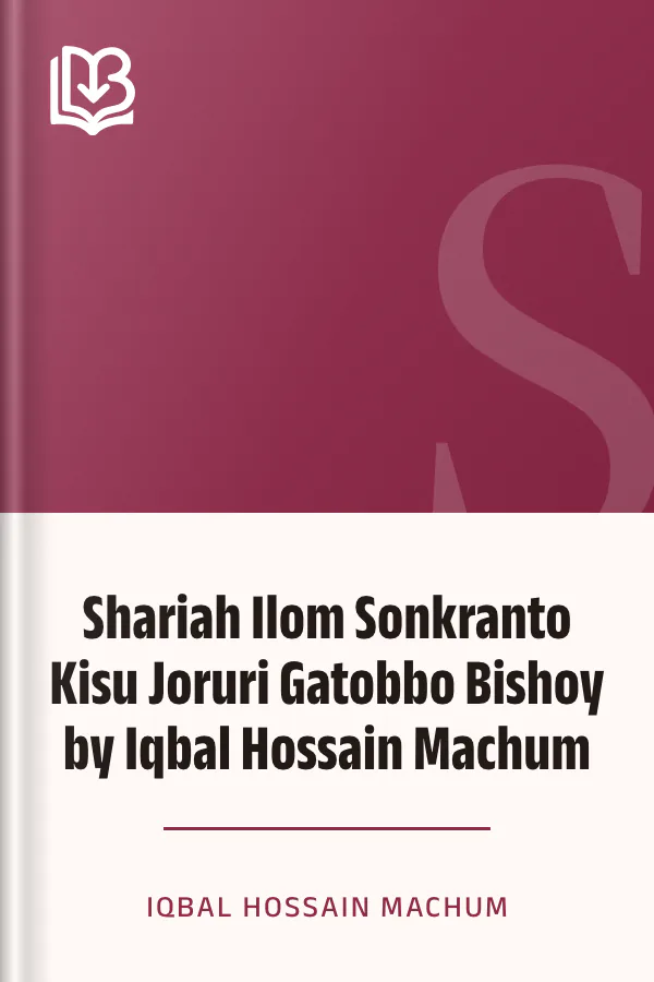 Shariah Ilom Sonkranto Kisu Joruri Gatobbo Bishoy by Iqbal Hossain Machum লেখক Iqbal Hossain Machum, বইয়ের প্রচ্ছদ