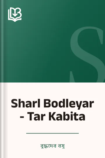 Sharl Bodleyar - Tar Kabita লেখক বুদ্ধদেব বসু, বইয়ের প্রচ্ছদ