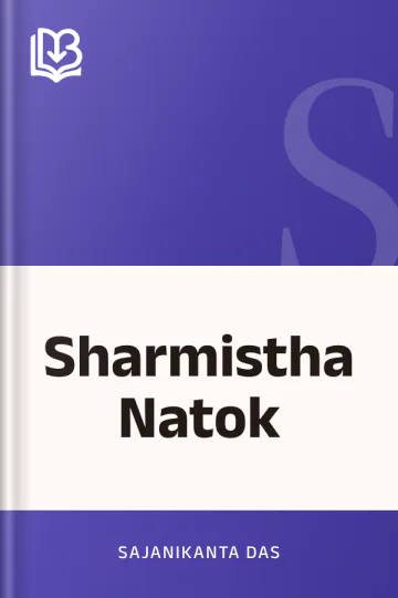 Sharmistha Natok লেখক Sajanikanta Das, বইয়ের প্রচ্ছদ