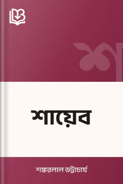 শায়েব - শঙ্করলাল ভট্টাচার্য