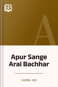 Apur Sange Arai Bachhar - সত্যজিৎ রায়