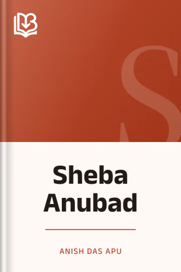 Sheba Anubad লেখক Anish Das Apu, বইয়ের প্রচ্ছদ