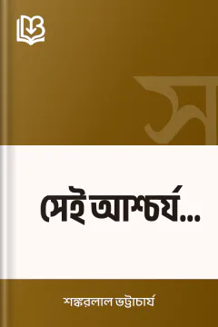 সেই আশ্চর্য বাড়িটা - শঙ্করলাল ভট্টাচার্য