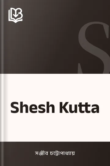 Shesh Kutta লেখক সঞ্জীব চট্টোপাধ্যায়, বইয়ের প্রচ্ছদ