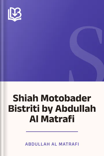 Shiah Motobader Bistriti by Abdullah Al Matrafi লেখক Abdullah Al Matrafi, বইয়ের প্রচ্ছদ