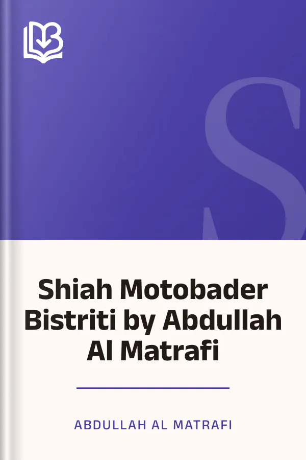 Shiah Motobader Bistriti by Abdullah Al Matrafi লেখক Abdullah Al Matrafi, বইয়ের প্রচ্ছদ
