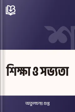 শিক্ষা ও সভ্যতা - অতুলচন্দ্র গুপ্ত