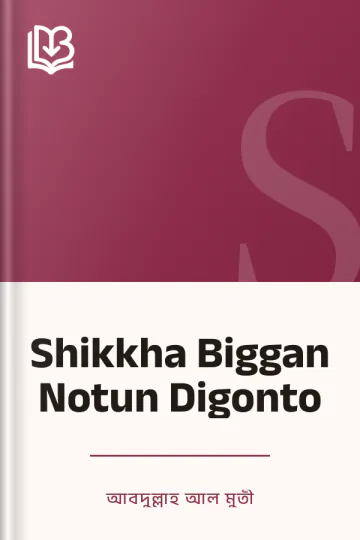 Shikkha Biggan Notun Digonto লেখক আবদুল্লাহ আল মুতী, বইয়ের প্রচ্ছদ