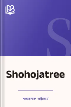 Shohojatree - শঙ্করলাল ভট্টাচার্য