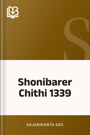 Shonibarer Chithi 1339 লেখক Sajanikanta Das, বইয়ের প্রচ্ছদ
