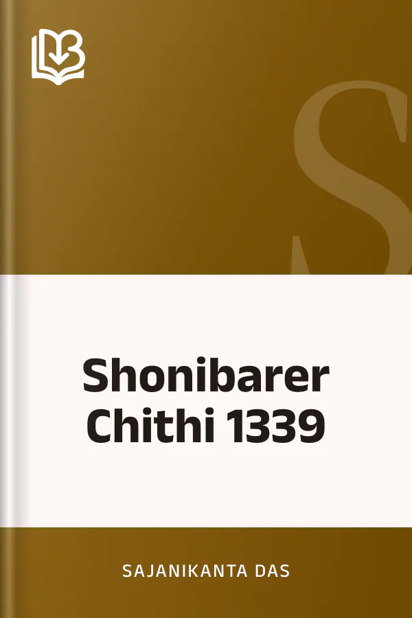 Shonibarer Chithi 1339 লেখক Sajanikanta Das, বইয়ের প্রচ্ছদ