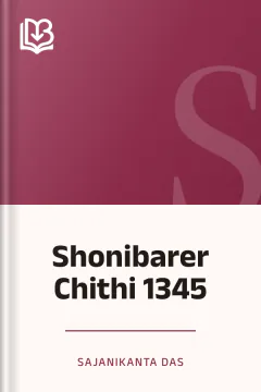 Shonibarer Chithi 1345 - Sajanikanta Das