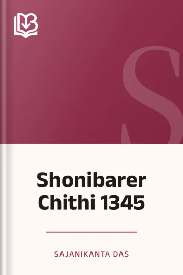 Shonibarer Chithi 1345 লেখক Sajanikanta Das, বইয়ের প্রচ্ছদ