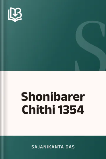 Shonibarer Chithi 1354 লেখক Sajanikanta Das, বইয়ের প্রচ্ছদ