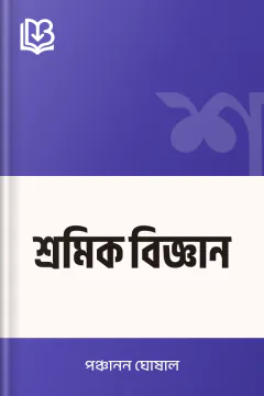 শ্রমিক বিজ্ঞান - পঞ্চানন ঘোষাল
